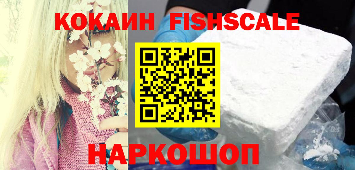 Кокаин FishScale  Вход с VPN  COCAIN 97%  Озёрск 